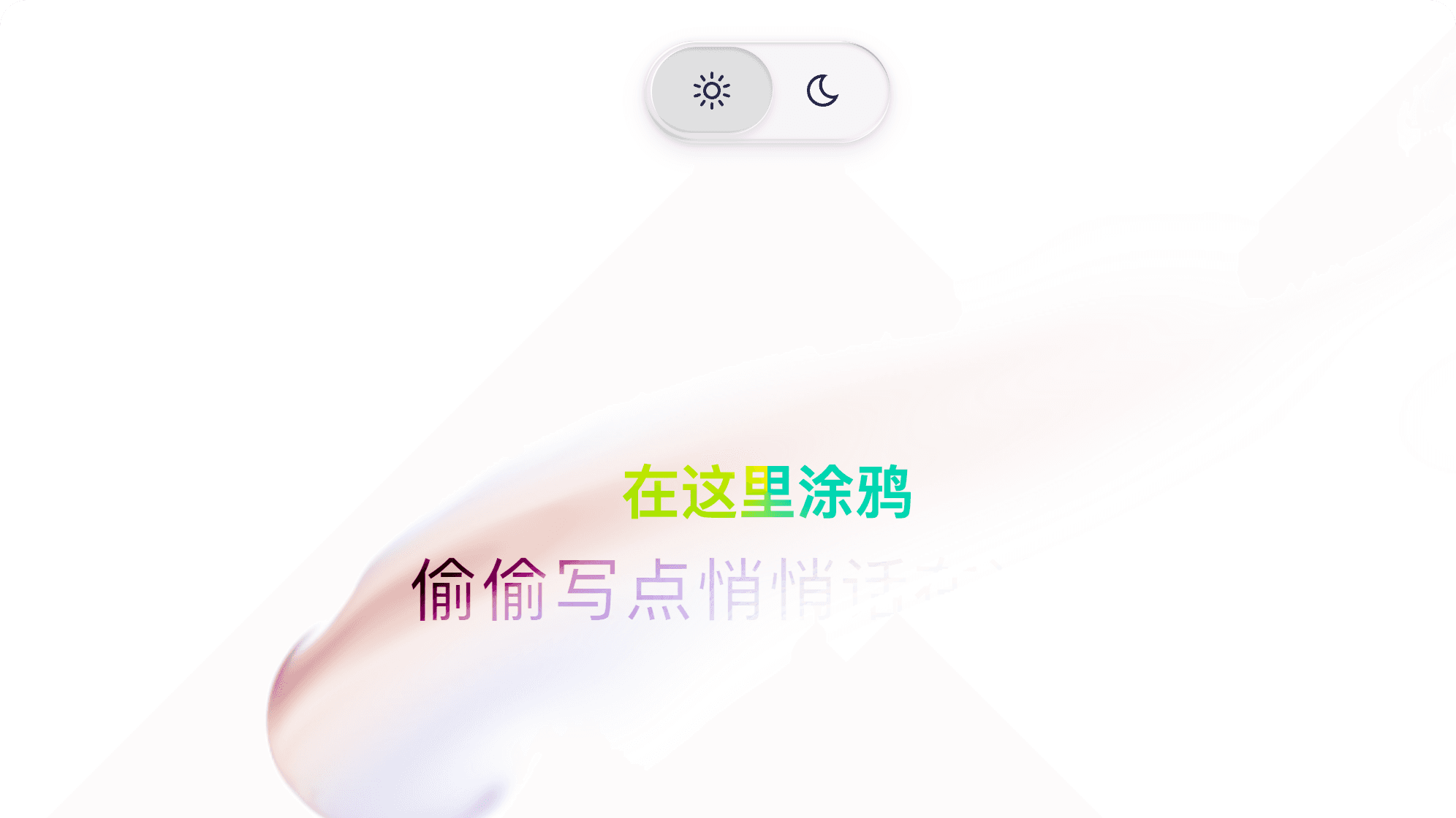 “秘密”涂鸦板