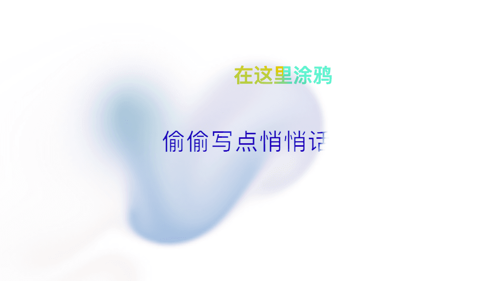 写点“悄悄话”