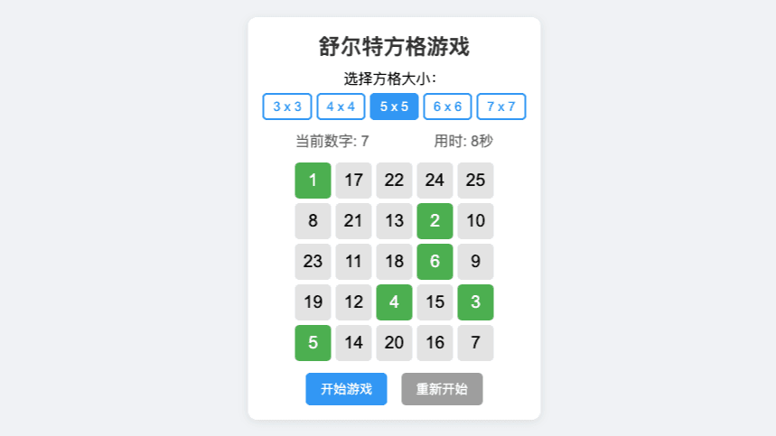 舒尔特方格游戏